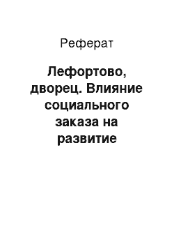 Реферат: Лефортово, дворец. Влияние социального заказа на развитие архитектурной профессии в России (начало 18 века – 1990 год)