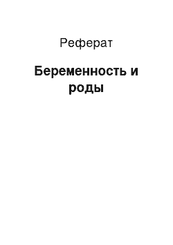 Реферат: Беременность и роды