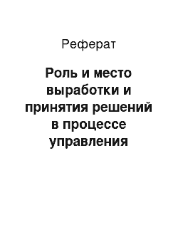 Реферат: Роль и место выработки и принятия решений в процессе управления