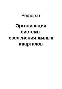 Реферат: Организация системы озеленения жилых кварталов