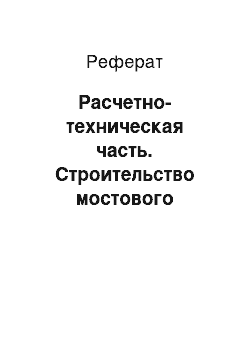 Реферат: Расчетно-техническая часть. Строительство мостового перехода