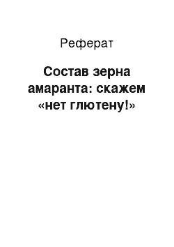 Реферат: Состав зерна амаранта: скажем «нет глютену!»