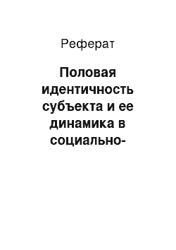 Реферат: Половая идентичность субъекта и ее динамика в социально-историческом аспекте