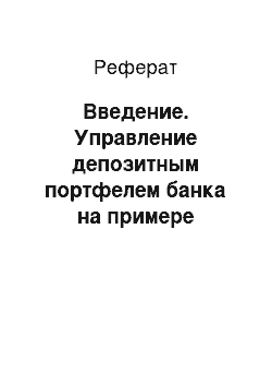 Реферат: Введение. Управление депозитным портфелем банка на примере Сберегательного Банка России