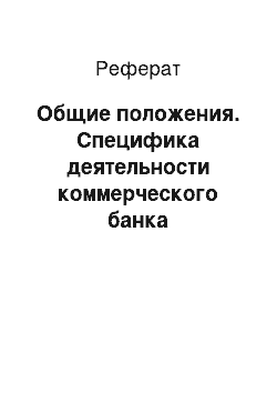 Реферат: Общие положения. Специфика деятельности коммерческого банка