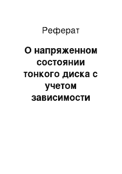 Реферат: О напряженном состоянии тонкого диска с учетом зависимости предела текучести от температуры