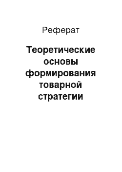 Реферат: Теоретические основы формирования товарной стратегии предприятия