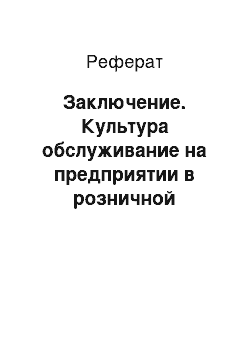 Реферат: Заключение. Культура обслуживание на предприятии в розничной торговле