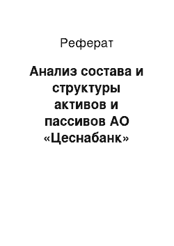 Реферат: Анализ состава и структуры активов и пассивов АО «Цеснабанк»