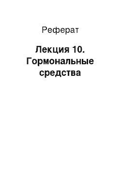 Реферат: Лекция 10. Гормональные средства