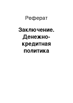 Реферат: Заключение. Денежно-кредитная политика