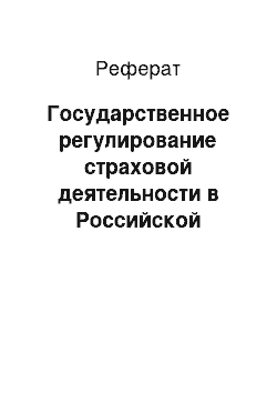 Реферат: Государственное регулирование страховой деятельности в Российской Федерации