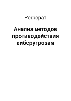 Реферат: Анализ методов противодействия киберугрозам