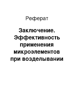 Реферат: Заключение. Эффективность применения микроэлементов при возделывании сои на дерново-подзолистой супесчаной почве