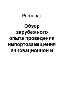 Реферат: Обзор зарубежного опыта проведения импортозамещения инновационной и высокотехнологичной продукции