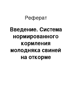 Реферат: Введение. Система нормированного кормления молодняка свиней на откорме