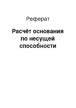 Реферат: Расчёт основания по несущей способности