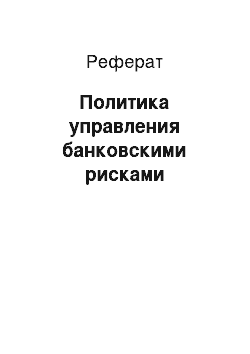 Реферат: Политика управления банковскими рисками