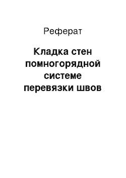 Реферат: Кладка стен помногорядной системе перевязки швов