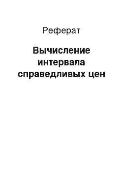 Реферат: Вычисление интервала справедливых цен