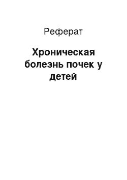 Реферат: Хроническая болезнь почек у детей