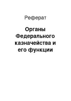 Реферат: Органы Федерального казначейства и его функции