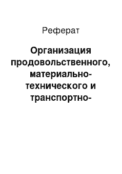 Реферат: Организация продовольственного, материально-технического и транспортно-экспедиционных операций на предприятии