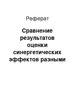 Реферат: Сравнение результатов оценки синергетических эффектов разными способами