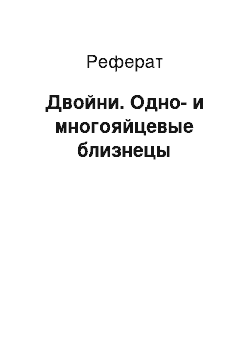 Реферат: Двойни. Одно- и многояйцевые близнецы