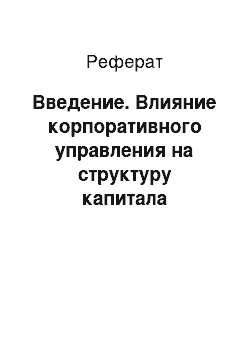 Реферат: Введение. Влияние корпоративного управления на структуру капитала компании