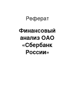 Реферат: Финансовый анализ ОАО «Сбербанк России»