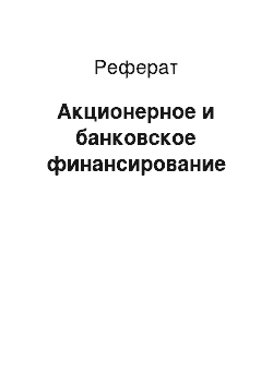 Реферат: Акционерное и банковское финансирование