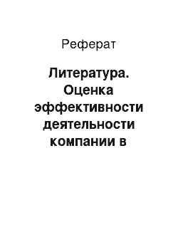 Реферат: Литература. Оценка эффективности деятельности компании в области устойчивого развития на основе применения методов проектного управления