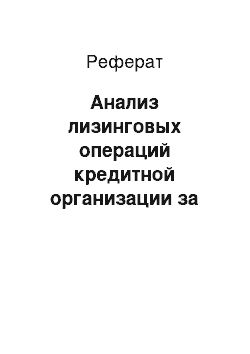 Реферат: Анализ лизинговых операций кредитной организации за 2009-2010 гг