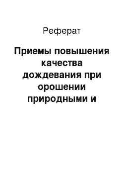 Реферат: Приемы повышения качества дождевания при орошении природными и сточными водами