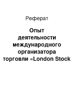 Реферат: Опыт деятельности международного организатора торговли «London Stock Exchange Group PLC», как основа для разработки рекомендаций и предложений по повышению конкурентоспособности российского организованного рынка ценных бумаг