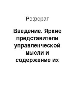 Реферат: Введение. Яркие представители управленческой мысли и содержание их теорий