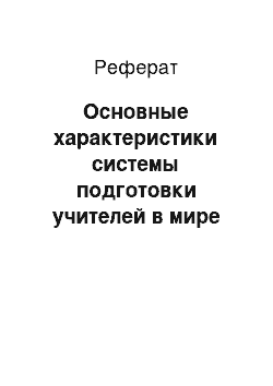 Реферат: Основные характеристики системы подготовки учителей в мире