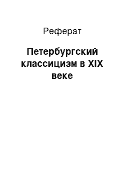 Реферат: Петербургский классицизм в XIX веке