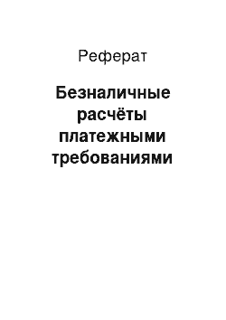 Реферат: Безналичные расчёты платежными требованиями