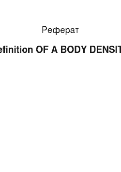 Реферат: Definition OF A BODY DENSITY