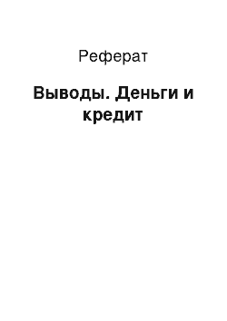 Реферат: Выводы. Деньги и кредит