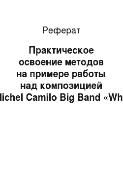 Реферат: Практическое освоение методов на примере работы над композицией Michel Camilo Big Band «Why Not?»
