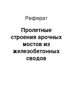 Реферат: Пролетные строения арочных мостов из железобетонных сводов