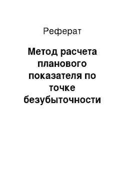 Реферат: Метод расчета планового показателя по точке безубыточности