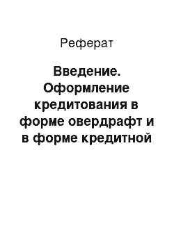 Реферат: Введение. Оформление кредитования в форме овердрафт и в форме кредитной линии