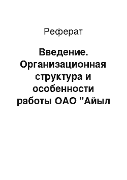 Реферат: Введение. Организационная структура и особенности работы ОАО "Айыл Банк"