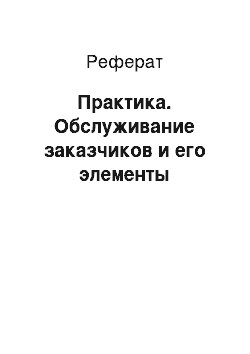 Реферат: Практика. Обслуживание заказчиков и его элементы