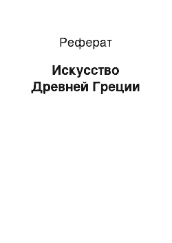 Реферат: Искусство Древней Греции