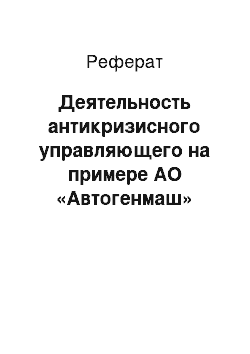 Реферат: Деятельность антикризисного управляющего на примере АО «Автогенмаш»